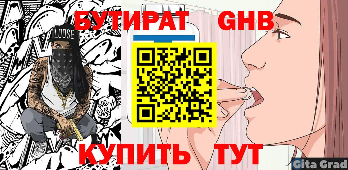 БУТИРАТ 1.4BDO Урюпинск