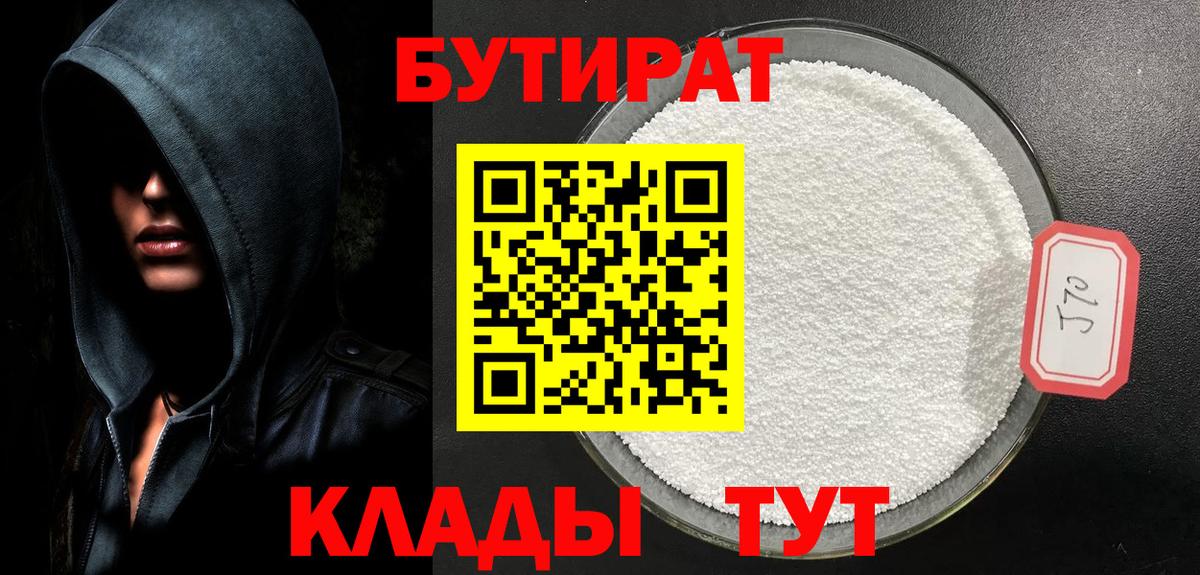 Урюпинск  Бутират GHB  Бутират  Вход с VPN 